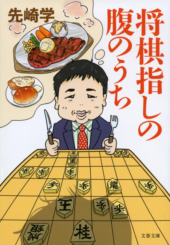 将棋指しの腹のうち (文春文庫)