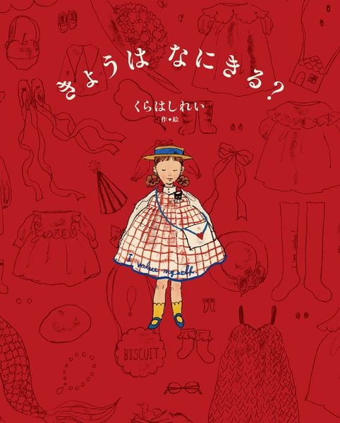 きょうは なにきる?