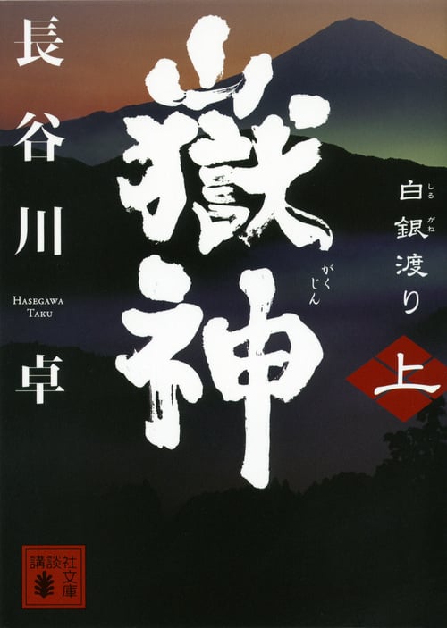 嶽神 白銀渡り (上) (講談社文庫)