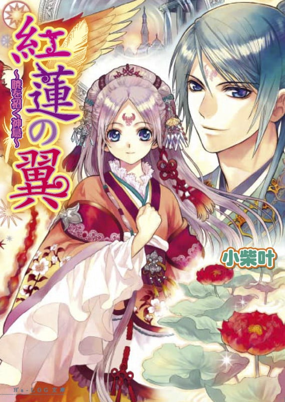 紅蓮の翼 -暁を招く神鳥- (ビーズログ文庫)