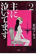 主に泣いてます(2)
