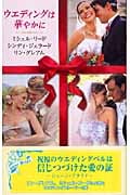 ウエディングは華やかに 『捨てられた花嫁』『あどけない花嫁』『二度目の花嫁』 (ハーレクイン・プレゼンツ)
