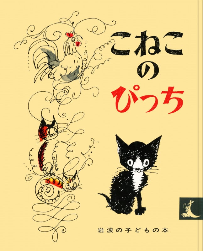 こねこのぴっち (岩波の子どもの本)