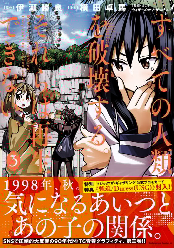 すべての人類を破壊する。それらは再生できない。 (3) (角川Cエース)