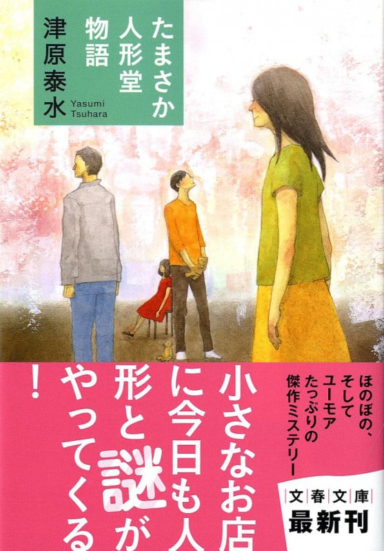 たまさか人形堂物語 (文春文庫)