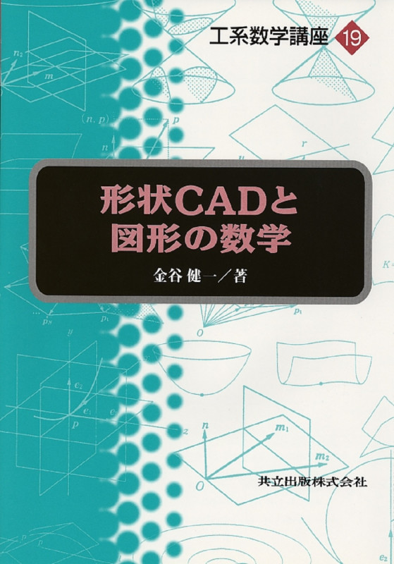 形状CADと図形の数学 (工系数学講座 19)