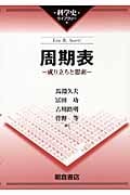周期表 成り立ちと思索 (科学史ライブラリー)