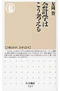 会計学はこう考える (ちくま新書)