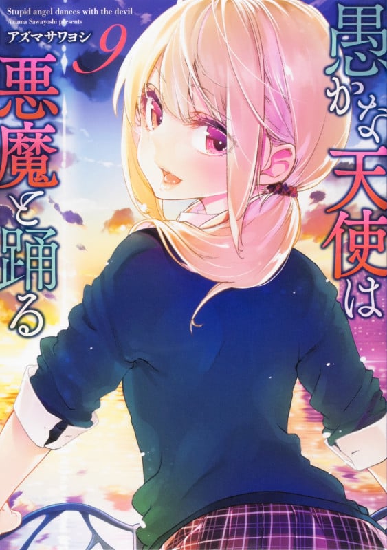 愚かな天使は悪魔と踊る 9 (電撃コミックスNEXT)