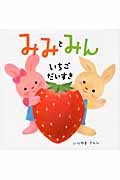 みみとみん いちごだいすきの詳細を見る