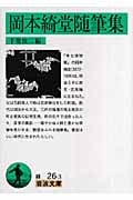 岡本綺堂随筆集 (岩波文庫 緑26-3)