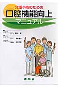 介護予防のための口腔機能向上マニュアル