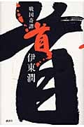 戦国奇譚 首の詳細を見る