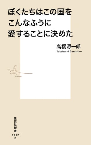 ぼくたちはこの国をこんなふうに愛することに決めた (集英社新書)
