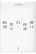 瀧口修造 白と黒の断想