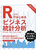 Rではじめるビジネス統計分析