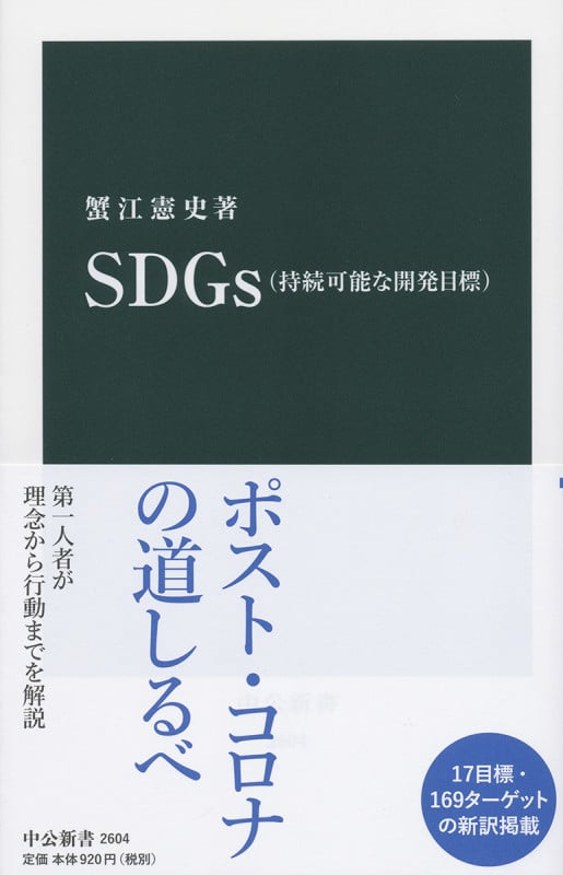 SDGs(持続可能な開発目標) (中公新書 2604)