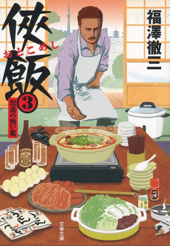 侠飯 怒涛の賄い篇 (3) (文春文庫)