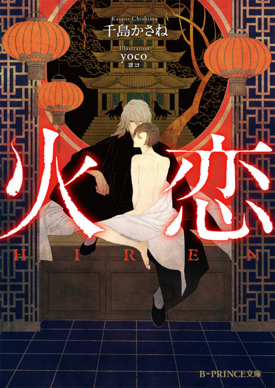 火恋   (B-PRINCE文庫)