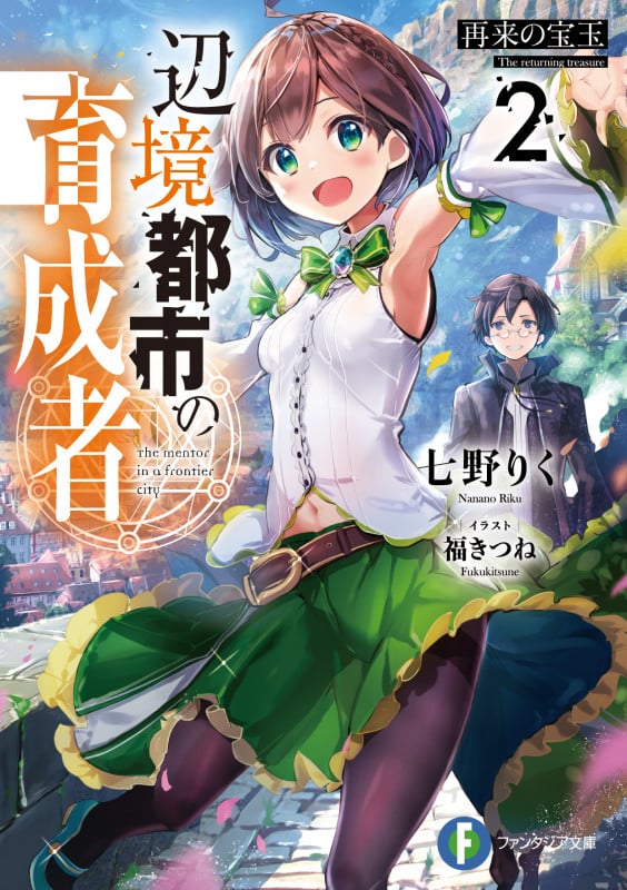 辺境都市の育成者 再来の宝玉 (2) (富士見ファンタジア文庫)