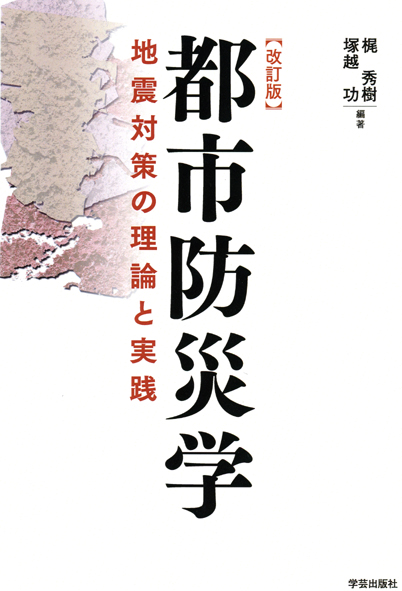 改訂版 都市防災学 地震対策の理論と実践