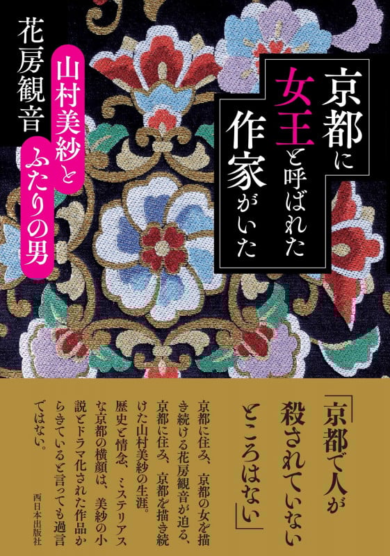 京都に女王と呼ばれた作家がいた 山村美紗とふたりの男