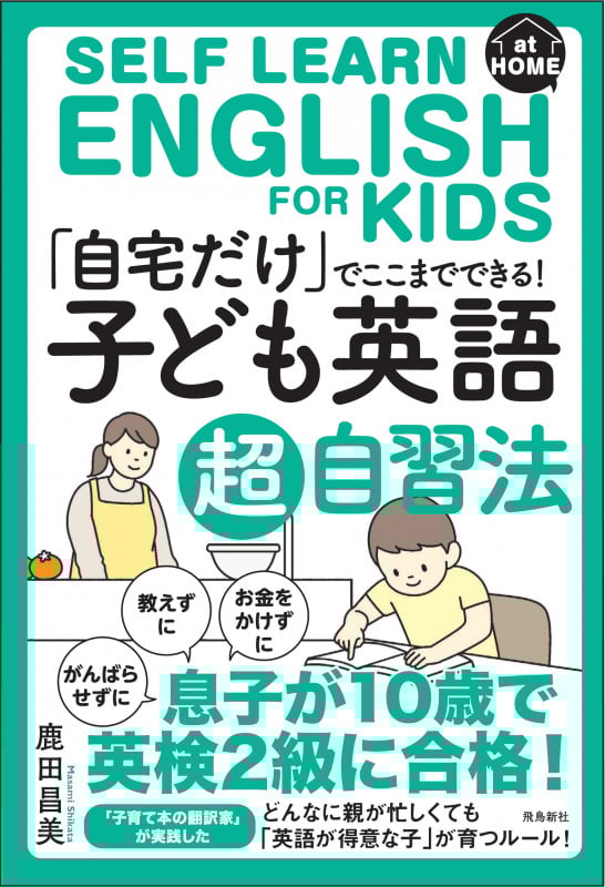 「自宅だけ」でここまでできる!「子ども英語」超自習法