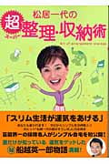 松居一代の超整理・収納術