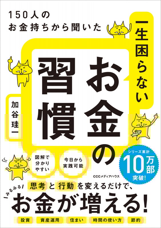 一生困らないお金の習慣 150人のお金持ちから聞いた