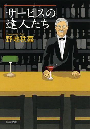 サービスの達人たち (新潮文庫)