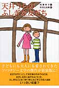 天井うらのふしぎな友だち (講談社・文学の扉)の詳細を見る