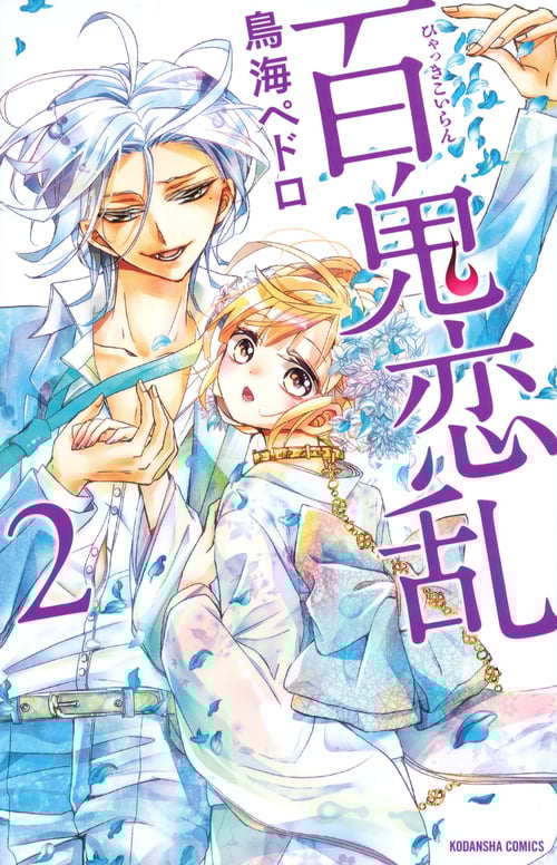 百鬼恋乱 (2) (なかよしKC)