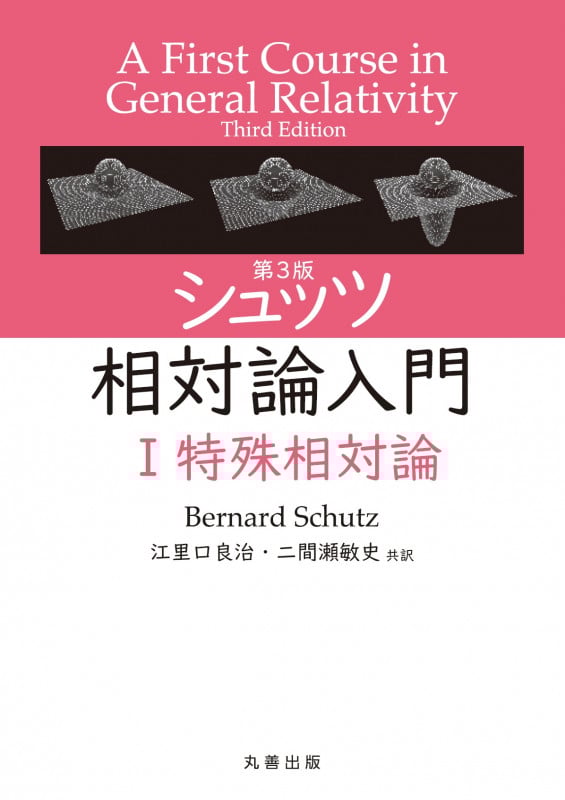 第3版 シュッツ 相対論入門  I 特殊相対論