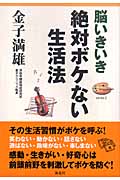 脳いきいき 絶対ボケない生活法 2
