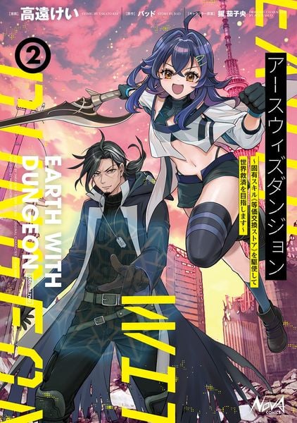 アースウィズダンジョン 固有スキル≪等価交換ストア≫を駆使して世界救済を目指します (2) (ノヴァコミックス)