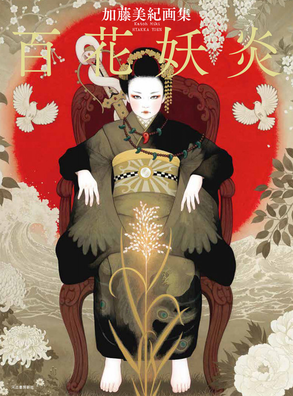 加藤美紀画集 百花妖炎