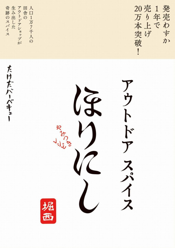 ほりにし やみつきレシピ