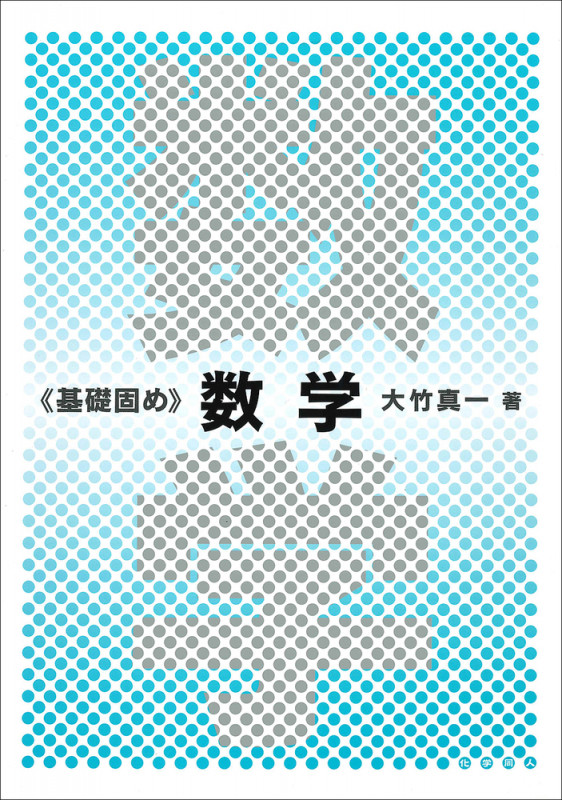 基礎固め 数学
