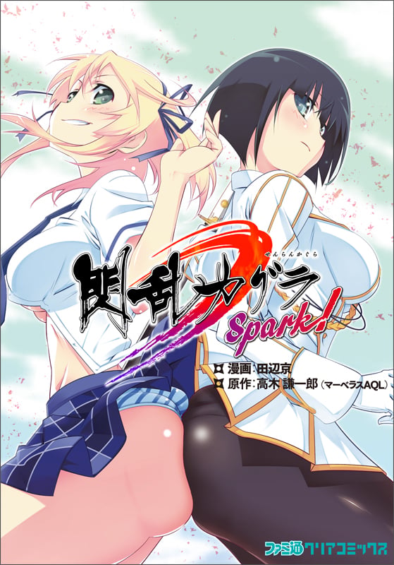 閃乱カグラ Spark!   (ファミ通クリアコミックス)の詳細を見る