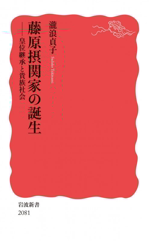 藤原摂関家の誕生 皇位継承と貴族社会 (岩波新書 新赤版 2081)