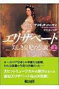 エリザベート 上 美しき皇妃の伝説 (朝日文庫)
