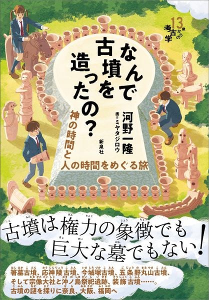 なんで古墳を造ったの? 神の時間と人の時間をめぐる旅 (13歳からの考古学)