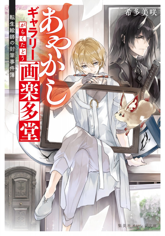 あやかしギャラリー画楽多堂 転生絵師の封筆事件簿 (集英社オレンジ文庫)