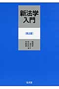 新法学入門