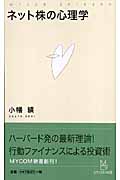 ネット株の心理学 (マイコミ新書)