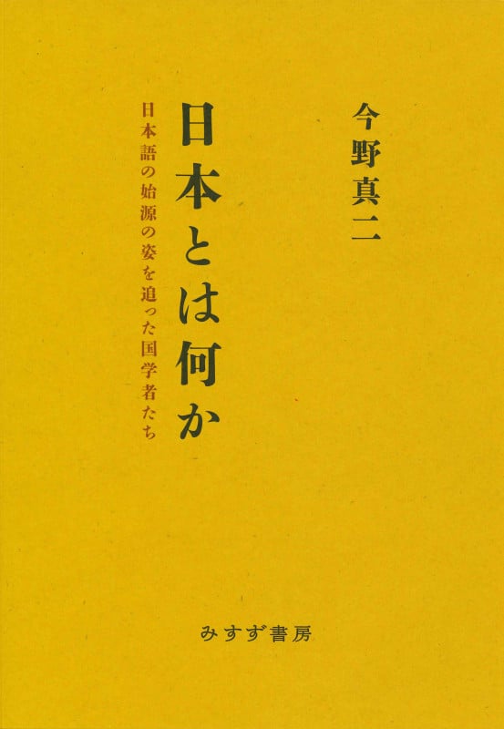 日本とは何か 日本語の始源の姿を追った国学者たちの詳細を見る