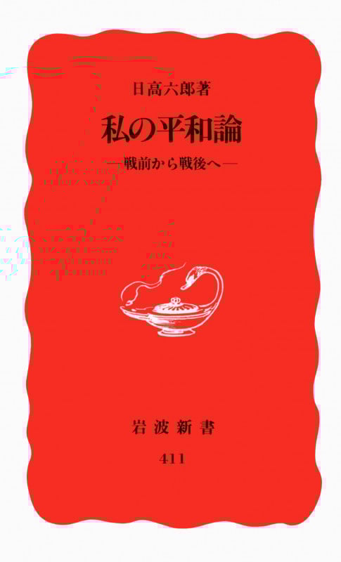 私の平和論 戦前から戦後へ (岩波新書)