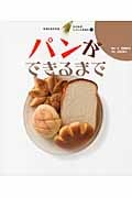 パンができるまで (すがたをかえるたべものしゃしんえほん 5)