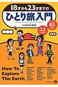 18才から23才までのひとり旅入門