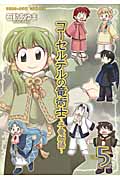 コーセルテルの竜術士~子竜物語~ (VOL.5) (ゼロサムC)